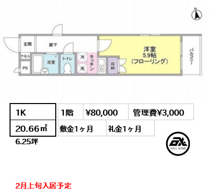 間取り3 1K 20.66㎡  賃料¥80,000 管理費¥3,000 敷金1ヶ月 礼金1ヶ月 2月上旬入居予定