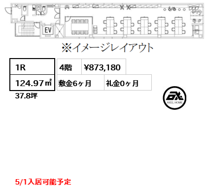 間取り3 1R 124.97㎡  賃料¥873,180 敷金6ヶ月 礼金0ヶ月 5/1入居可能予定
