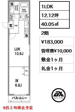 間取り3 1LDK 40.05㎡  賃料¥183,000 管理費¥10,000 敷金1ヶ月 礼金1ヶ月 9月上旬退去予定
