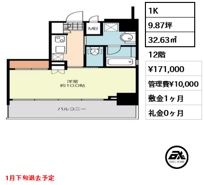 間取り3 1K 32.63㎡  賃料¥171,000 管理費¥10,000 敷金1ヶ月 礼金0ヶ月 1月下旬退去予定