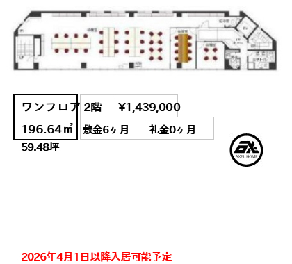 間取り3 ワンフロア 196.64㎡  賃料¥1,439,000 敷金6ヶ月 礼金0ヶ月 2026年4月1日以降入居可能予定