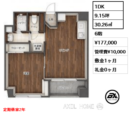 1DK 30.26㎡  賃料¥177,000 管理費¥10,000 敷金1ヶ月 礼金0ヶ月 定期借家2年