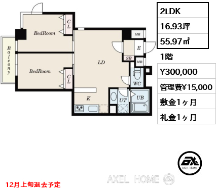 間取り3 2LDK 55.97㎡  賃料¥300,000 管理費¥15,000 敷金1ヶ月 礼金1ヶ月 12月上旬退去予定