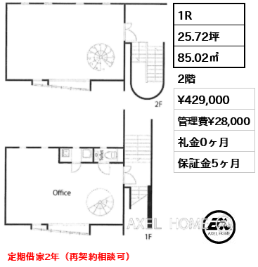 1R 85.02㎡  賃料¥429,000 管理費¥28,000 礼金0ヶ月 定期借家2年（再契約相談可）
