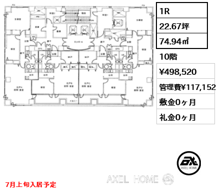 1R 74.94㎡  賃料¥498,520 管理費¥117,152 敷金0ヶ月 礼金0ヶ月 7月上旬入居予定