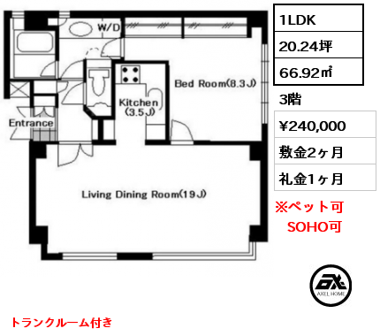 1LDK 66.92㎡ 3階 賃料¥240,000 敷金2ヶ月 礼金1ヶ月 トランクルーム付き