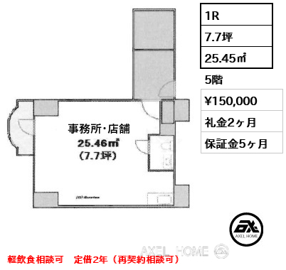 間取り3 1R 25.45㎡  賃料¥150,000 礼金2ヶ月 軽飲食相談可　定借2年（再契約相談可）　　