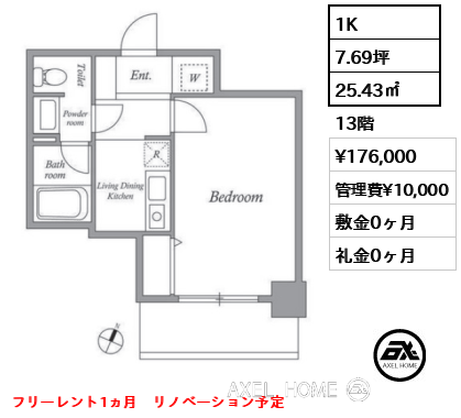 1K 25.43㎡  賃料¥176,000 管理費¥10,000 敷金0ヶ月 礼金0ヶ月 フリーレント1ヵ月　リノベーション予定