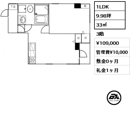 間取り3 1LDK 33㎡ 3階 賃料¥109,000 管理費¥10,000 敷金0ヶ月 礼金1ヶ月
