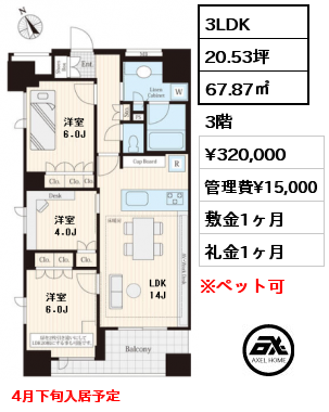 間取り3 3LDK 67.87㎡ 3階 賃料¥320,000 管理費¥15,000 敷金1ヶ月 礼金1ヶ月 4月下旬入居予定