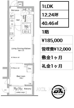 間取り3 1LDK 40.46㎡  賃料¥185,000 管理費¥12,000 敷金1ヶ月 礼金1ヶ月 　　　