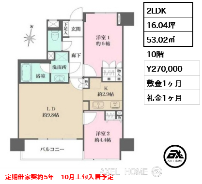 2LDK 53.02㎡  賃料¥270,000 敷金1ヶ月 礼金1ヶ月 定期借家契約5年　10月上旬入居予定