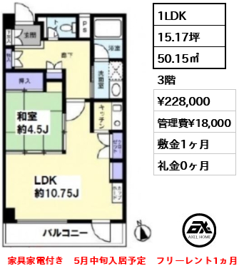 間取り3 1LDK 50.15㎡  賃料¥228,000 管理費¥18,000 敷金1ヶ月 礼金0ヶ月 家具家電付き　5月中旬入居予定　フリーレント1ヵ月