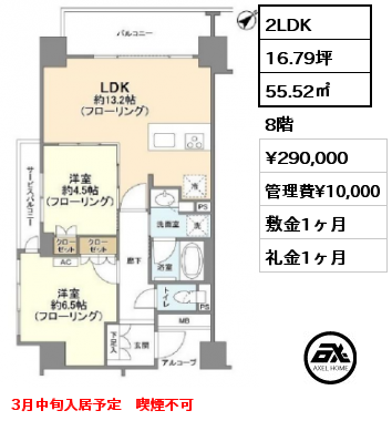 間取り3 2LDK 55.52㎡ 8階 賃料¥290,000 管理費¥10,000 敷金1ヶ月 礼金1ヶ月 3月中旬入居予定　喫煙不可