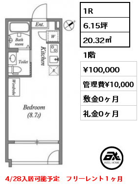 間取り3 1R 20.32㎡ 1階 賃料¥100,000 管理費¥10,000 敷金0ヶ月 礼金0ヶ月 4/28入居可能予定　フリーレント１ヶ月　