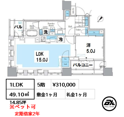 間取り3 1LDK 49.10㎡  賃料¥310,000 敷金1ヶ月 礼金1ヶ月 定期借家2年　