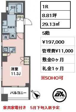 間取り3 1R 29.13㎡ 5階 賃料¥197,000 管理費¥11,000 敷金0ヶ月 礼金1ヶ月 家具家電付き　5月下旬入居予定　