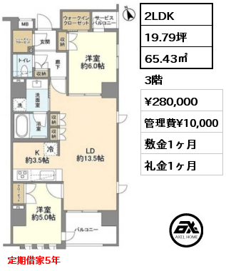 間取り3 2LDK 65.43㎡ 3階 賃料¥290,000 管理費¥10,000 敷金1ヶ月 礼金1ヶ月 定期借家5年