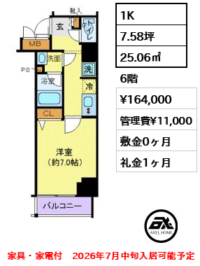 間取り3 1K 25.06㎡  賃料¥164,000 管理費¥11,000 敷金0ヶ月 礼金1ヶ月 家具・家電付　2026年7月中旬入居可能予定
