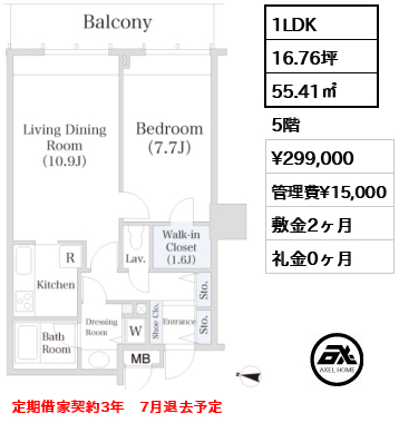 間取り3 1LDK 55.41㎡  賃料¥299,000 管理費¥15,000 敷金2ヶ月 礼金0ヶ月 定期借家契約3年　7月退去予定　