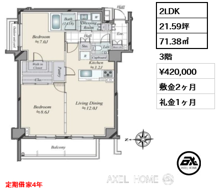 2LDK 71.38㎡  賃料¥420,000 敷金2ヶ月 礼金1ヶ月 定期借家４年　