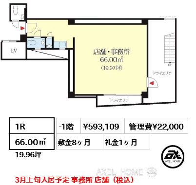 1R 66.00㎡  賃料¥593,109 管理費¥22,000 敷金8ヶ月 礼金1ヶ月 3月上旬入居予定 事務所 店舗（税込）