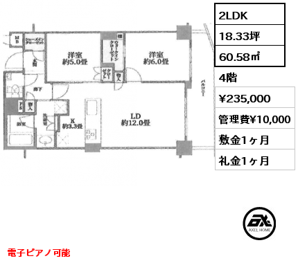 間取り3 2LDK 60.58㎡ 4階 賃料¥235,000 管理費¥10,000 敷金1ヶ月 礼金1ヶ月 電子ピアノ可能　