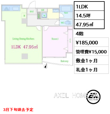 間取り3 1LDK 47.95㎡  賃料¥185,000 管理費¥15,000 敷金1ヶ月 礼金1ヶ月 3月下旬退去予定