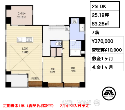 2SLDK 83.28㎡  賃料¥370,000 管理費¥10,000 敷金1ヶ月 礼金1ヶ月 定期借家1年（再契約相談可）　2月中旬入居予定
