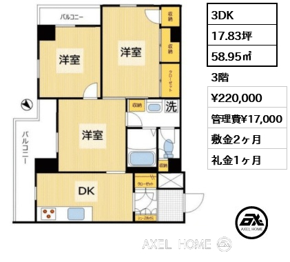 3DK 58.95㎡  賃料¥220,000 管理費¥17,000 敷金2ヶ月 礼金1ヶ月