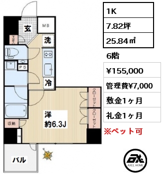 間取り3 1K 25.84㎡ 6階 賃料¥155,000 管理費¥7,000 敷金1ヶ月 礼金1ヶ月