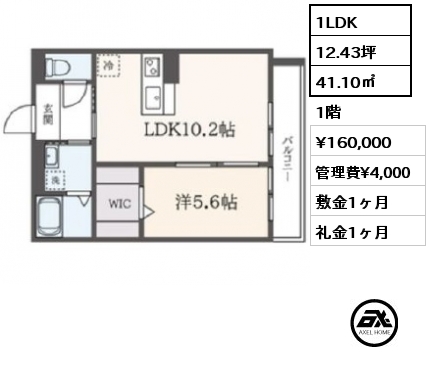 1LDK 41.10㎡ 1階 賃料¥160,000 管理費¥4,000 敷金1ヶ月 礼金1ヶ月 4月下旬入居予定