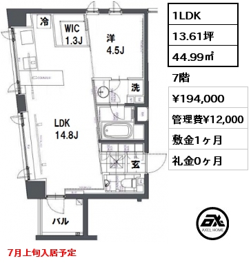 間取り3 1LDK 44.99㎡ 7階 賃料¥194,000 管理費¥12,000 敷金1ヶ月 礼金0ヶ月 7月上旬入居予定