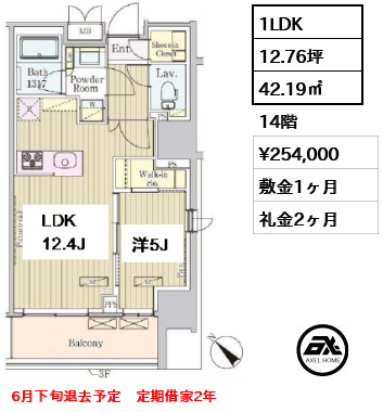 間取り3 1LDK 42.19㎡  賃料¥254,000 敷金1ヶ月 礼金2ヶ月 6月下旬退去予定　定期借家2年