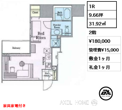 1R 31.92㎡  賃料¥180,000 管理費¥15,000 敷金1ヶ月 礼金1ヶ月 家具家電付き