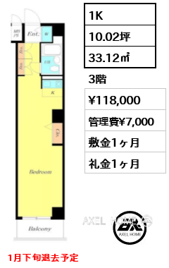 1K 33.12㎡  賃料¥118,000 管理費¥7,000 敷金1ヶ月 礼金1ヶ月 1月下旬退去予定