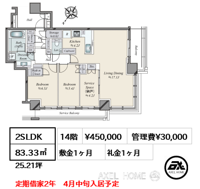 2SLDK 83.33㎡  賃料¥450,000 管理費¥30,000 敷金1ヶ月 礼金1ヶ月 定期借家2年　4月中旬入居予定