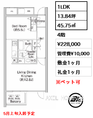 1LDK 45.75㎡  賃料¥228,000 管理費¥10,000 敷金1ヶ月 礼金1ヶ月 5月上旬入居予定