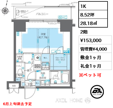 1K 28.18㎡  賃料¥153,000 管理費¥4,000 敷金1ヶ月 礼金1ヶ月 6月上旬退去予定