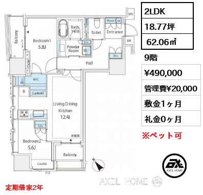 2LDK  62.06㎡  賃料¥490,000 管理費¥20,000 敷金1ヶ月 礼金0ヶ月 定期借家2年