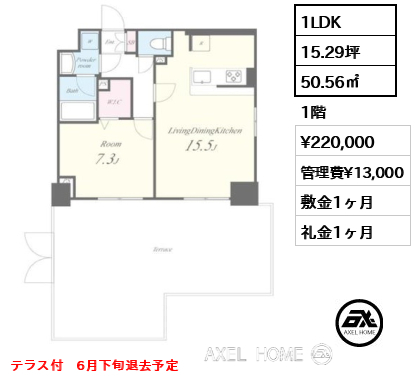 1LDK 50.56㎡  賃料¥220,000 管理費¥13,000 敷金1ヶ月 礼金1ヶ月 テラス付　6月下旬退去予定