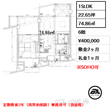 1SLDK 74.86㎡  賃料¥400,000 敷金2ヶ月 礼金1ヶ月 定期借家2年（再契約相談）事務所可（別途税）