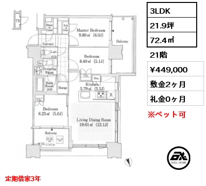 3LDK 72.4㎡ 21階 賃料¥438,000 敷金2ヶ月 礼金0ヶ月 定期借家3年