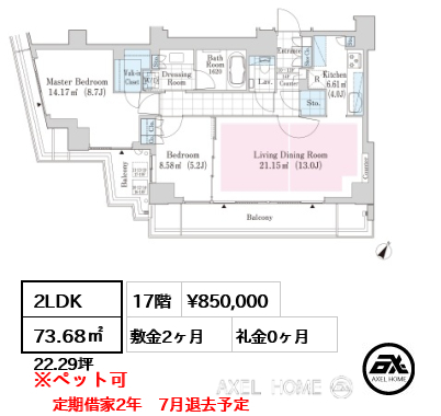 2LDK 73.68㎡  賃料¥850,000 敷金2ヶ月 礼金0ヶ月 定期借家2年　7月退去予定