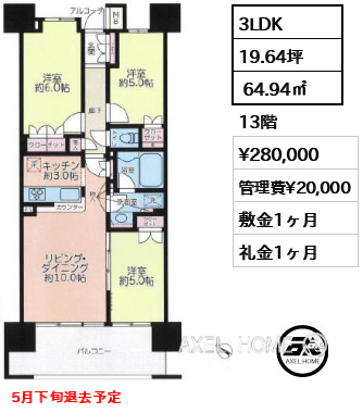 3LDK  64.94㎡  賃料¥280,000 管理費¥20,000 敷金1ヶ月 礼金1ヶ月 5月下旬退去予定