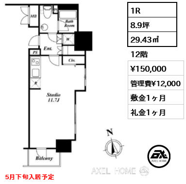 1R 29.43㎡  賃料¥150,000 管理費¥12,000 敷金1ヶ月 礼金1ヶ月 5月下旬入居予定