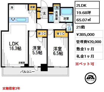 2LDK 65.07㎡ 21階 賃料¥385,000 管理費¥20,000 敷金1ヶ月 礼金1ヶ月 定期借家3年