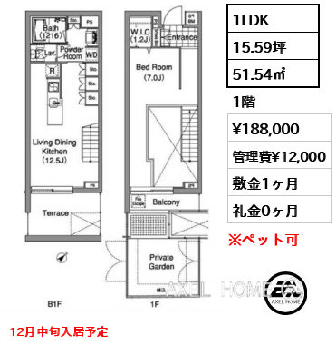 1LDK 51.54㎡  賃料¥188,000 管理費¥12,000 敷金1ヶ月 礼金0ヶ月 12月中旬入居予定