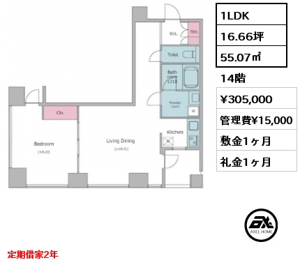 1LDK 55.07㎡ 14階 賃料¥305,000 管理費¥15,000 敷金1ヶ月 礼金1ヶ月 定期借家2年