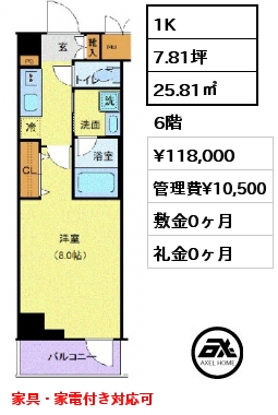 1K 25.81㎡ 6階 賃料¥118,000 管理費¥10,500 敷金0ヶ月 礼金0ヶ月 家具・家電付き対応可